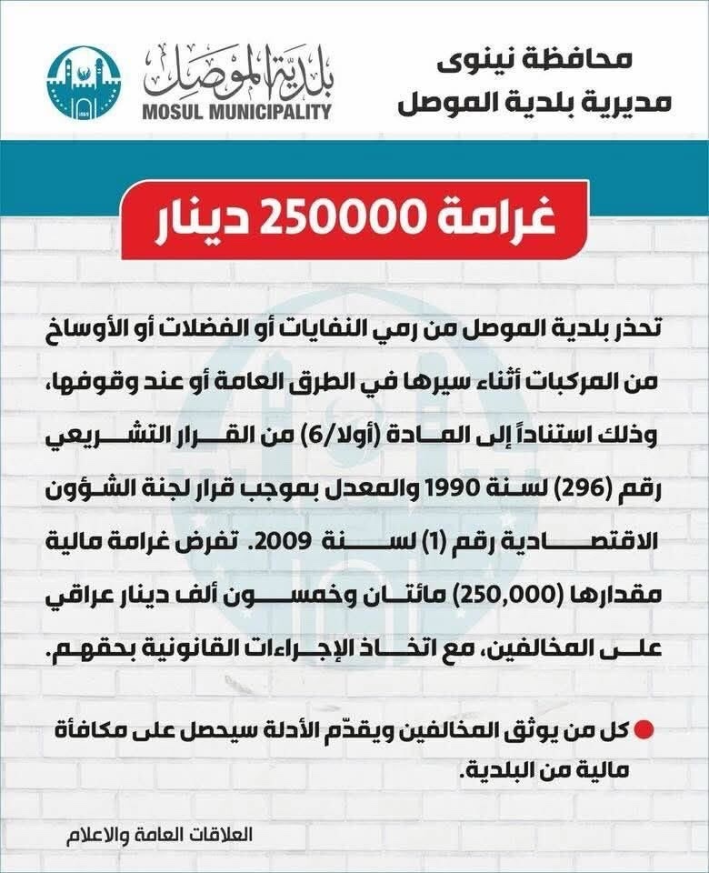 img_4299 بلدية الموصل تحذر: رمي النفايات من المركبات يعرض المخالفين لغرامة 250 ألف دينار