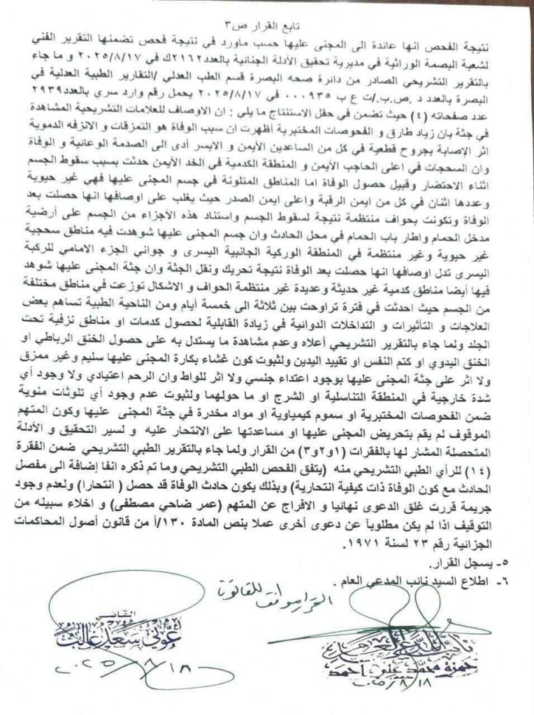 قرار-4-764x1024 مجلس القضاء الأعلى يؤكد أن وفاة الطبيبة بان زياد كانت انتحارًا