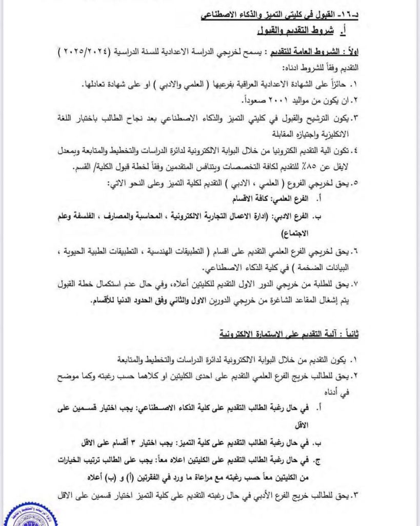 شروط-min-1-819x1024 التربية تعلن عن فتح باب التقديم الى كُليتي التميّز والذكاء الإصطناعي