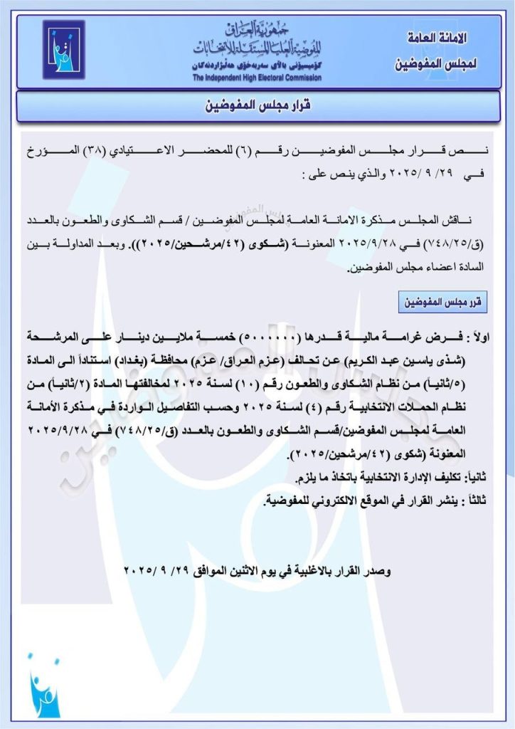 مفوضية-2-724x1024 المفوضية العليا تستبعد مرشحين من الانتخابات وتغرم مرشحة 5 ملايين دينار