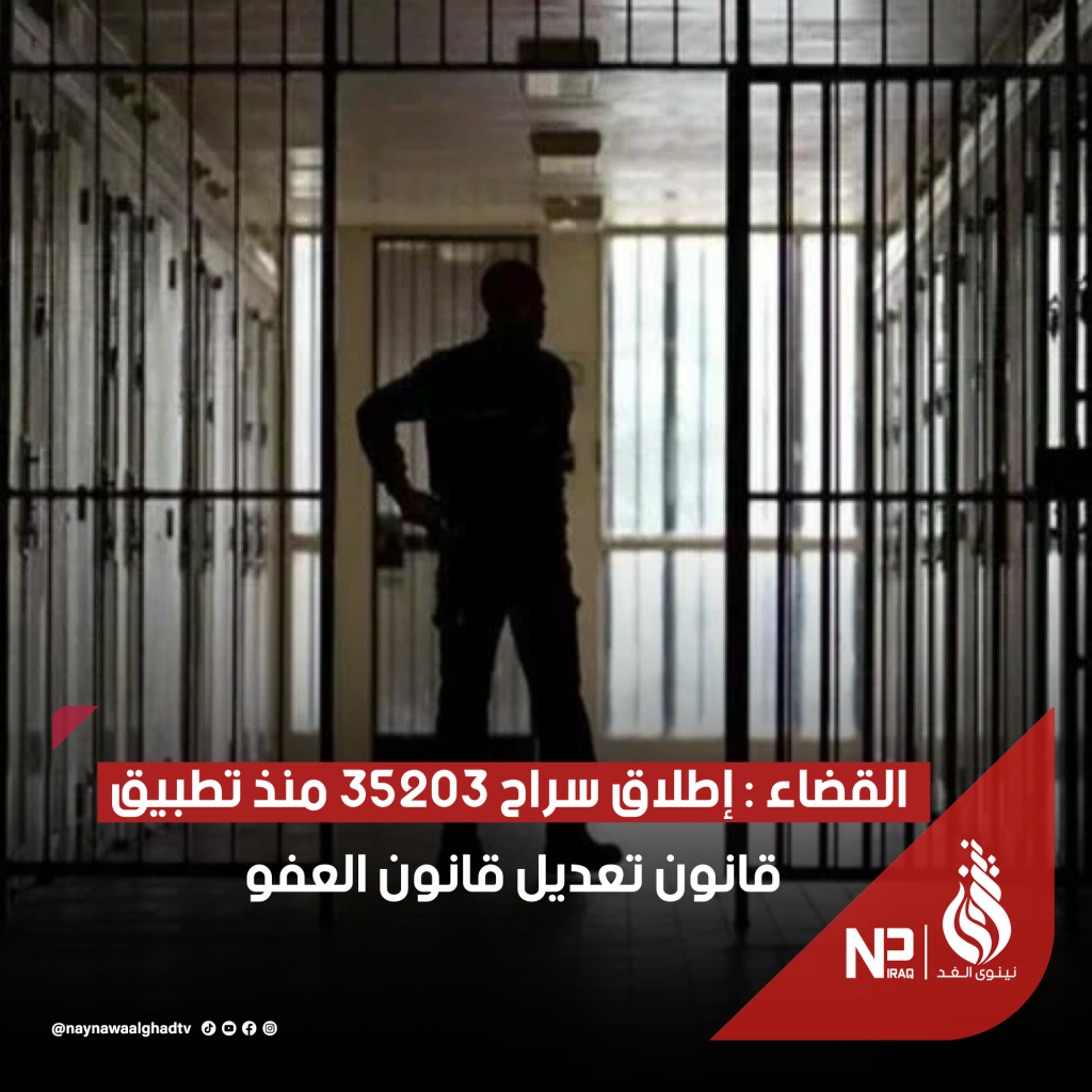 img_7527-1024x1024 الحرية لأكثر من 35 ألف سجين خلال شهر ضمن "العفو العام"