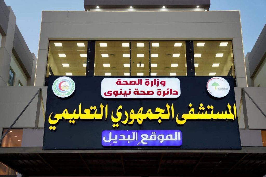 img_8709-1024x682 محافظ نينوى يفتتح مستشفى الجمهوري التعليمي بسعة 200 سرير