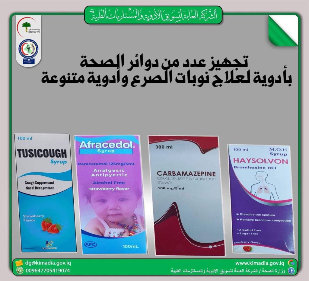 دواء-1024x931 "الصحة تُجهّز دوائرها بأدوية لعلاج الصرع وأدوية متنوعة لتلبية احتياجات المرضى"