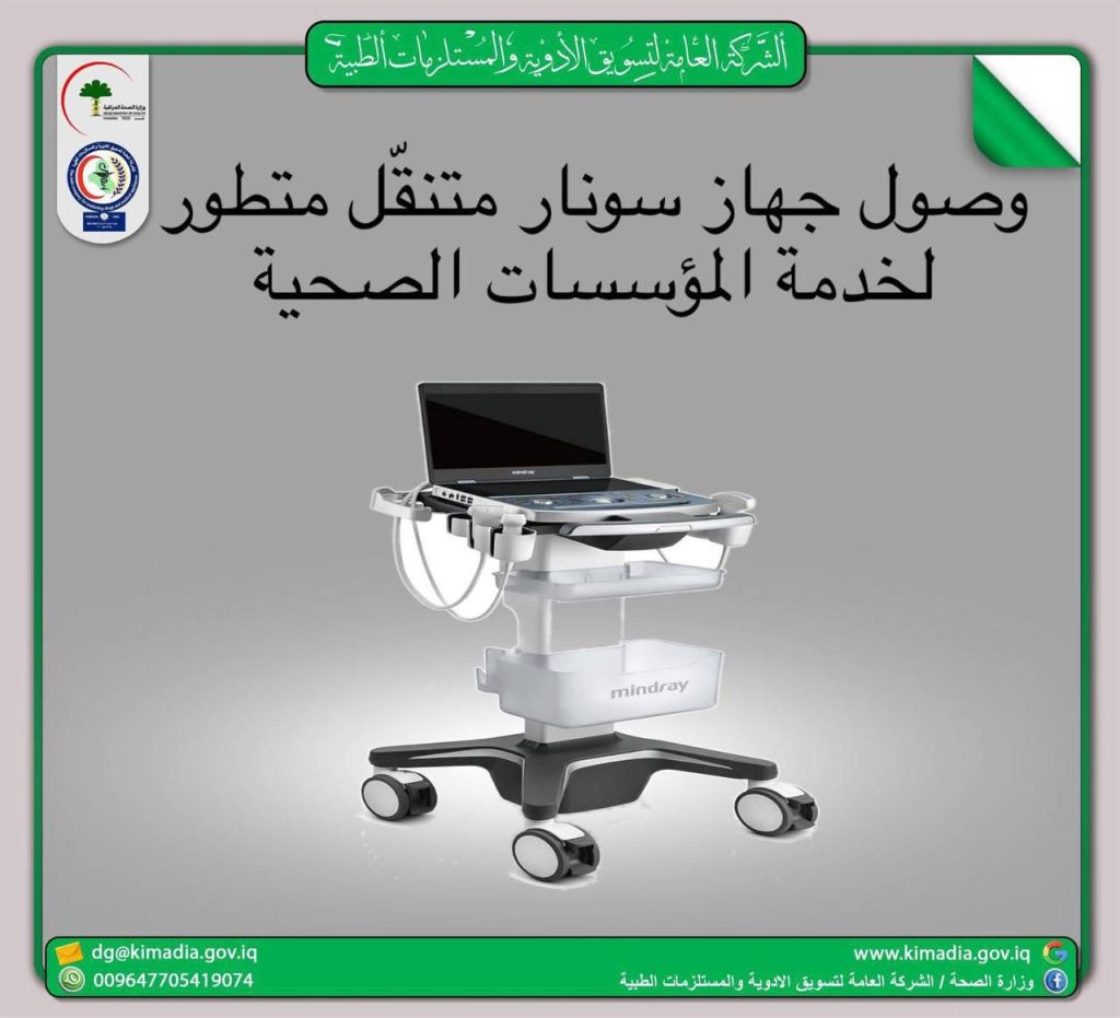 دواء-اخر-1024x931 الصحة تتسلح بجهاز سونار متنقل جديد لتطوير خدمات التشخيص في مستشفيات بغداد والمحافظات