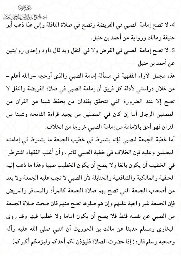 1-7-723x1024 الشيخ عبد الرزاق السعدي يبيّن أن خطبة وإمامة الصبي للجمعة غير صحيحة شرعًا
