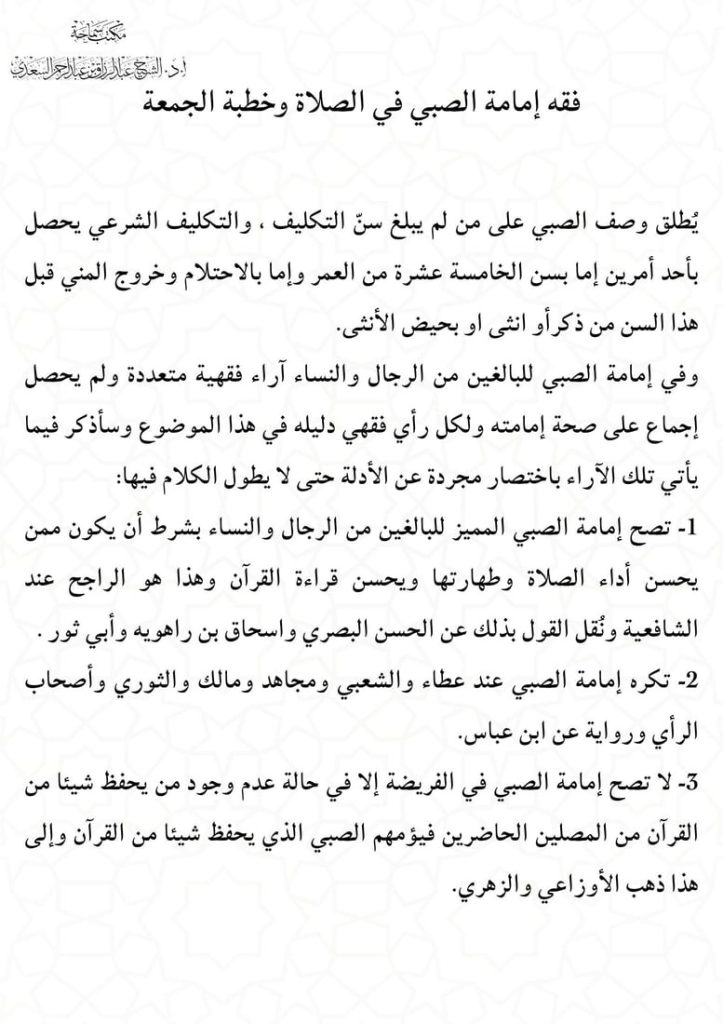 3-2-723x1024 الشيخ عبد الرزاق السعدي يبيّن أن خطبة وإمامة الصبي للجمعة غير صحيحة شرعًا