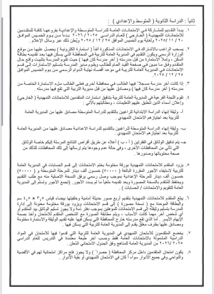3-748x1024 التربية تُحدد شروط التقديم للإمتحانات الخارجية للإبتدائية والمتوسطة والإعدادية