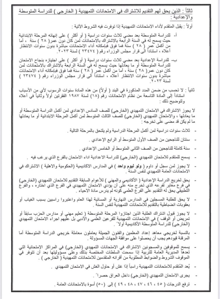 4-752x1024 التربية تُحدد شروط التقديم للإمتحانات الخارجية للإبتدائية والمتوسطة والإعدادية