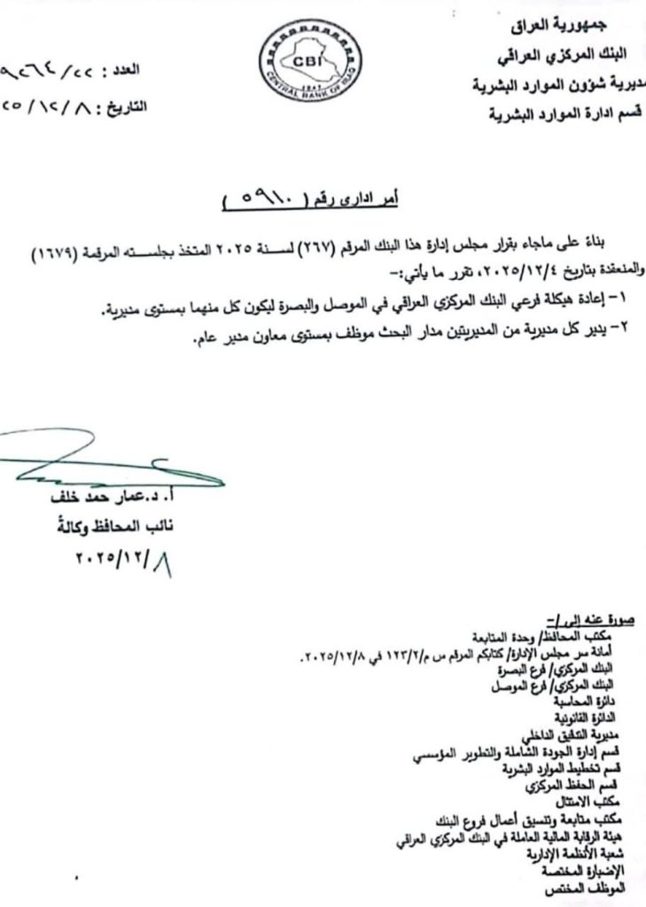 1-1-729x1024 البنك المركزي العراقي يثير الجدل: إعادة هيكلة فرعيه في البصرة والموصل تثير مخاوف من "إضعاف الدور الرقابي"