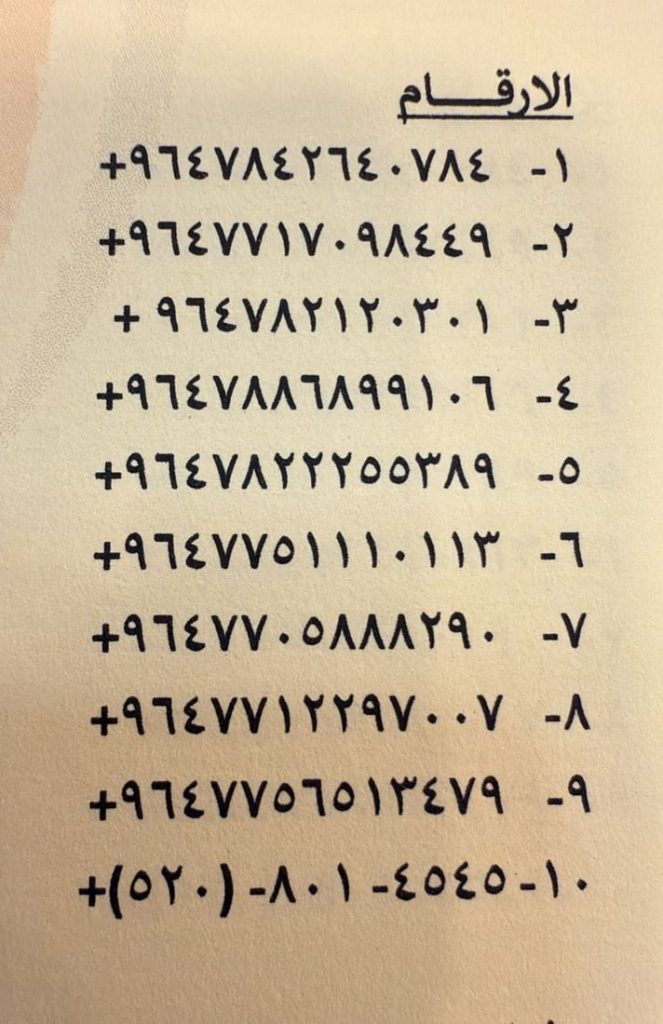 1-3-663x1024 هيئة المنافذ الحدودية تطلق تحذيرًا عاجلًا: قائمة بعشرة أرقام تنتحل صفتها وتستهدف المواطنين