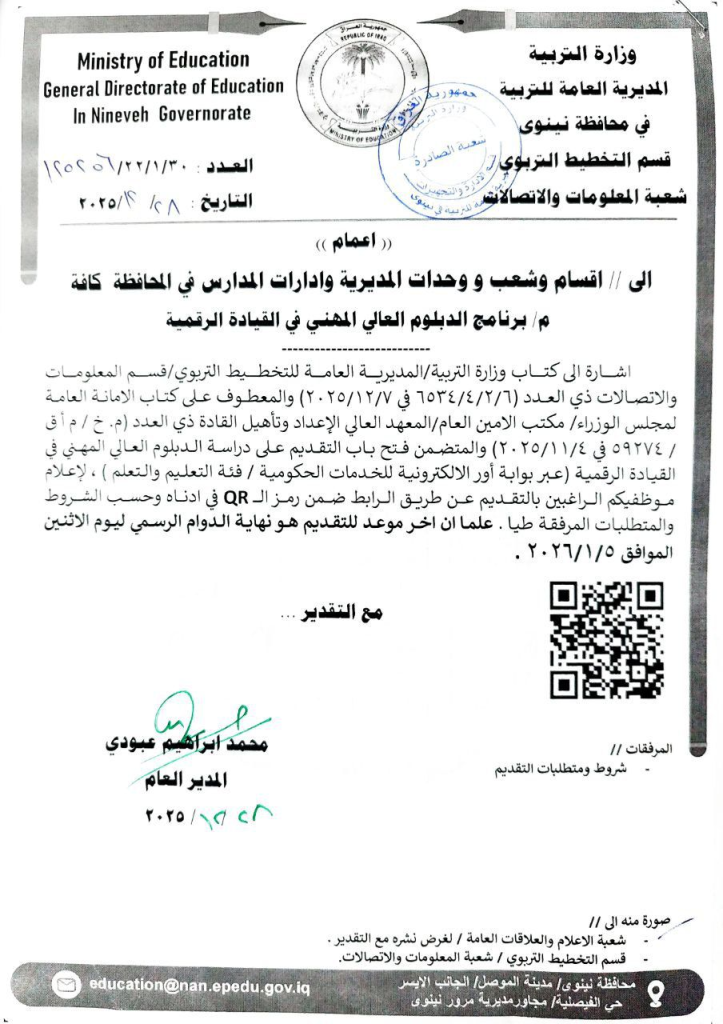 image-10-723x1024 تربية نينوى تفتح باب التقديم للدبلوم العالي في القيادة الرقمية عبر بوابة "أور"