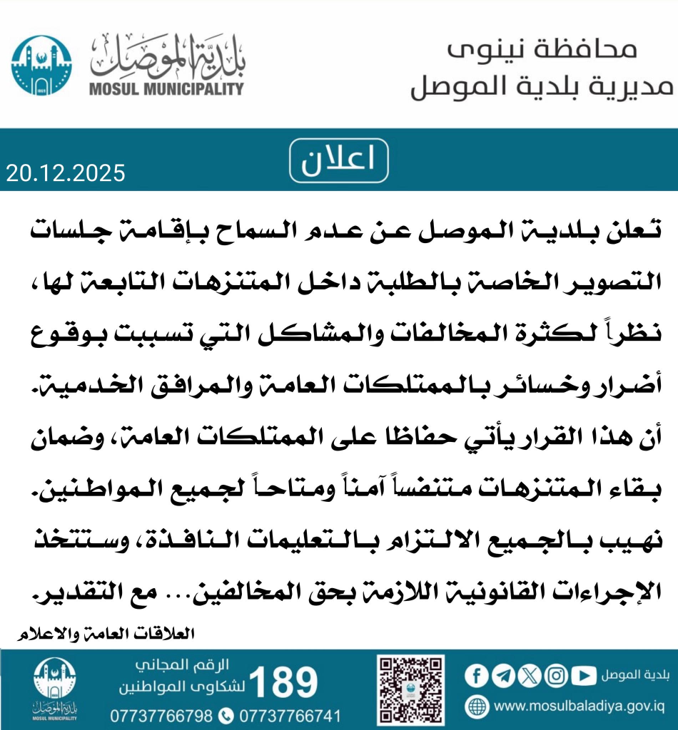 image-2-950x1024 رسميًا.. بلدية الموصل تحظر تصوير التخرج داخل حدائقها العامة بسبب الأضرار