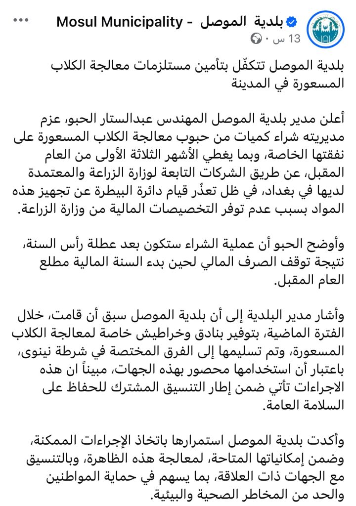 img_3005-720x1024 البيطرة ترد على البلدية وتوضح موقفها بشأن توفير مستلزمات معالجة الكلاب السائبة في الموصل