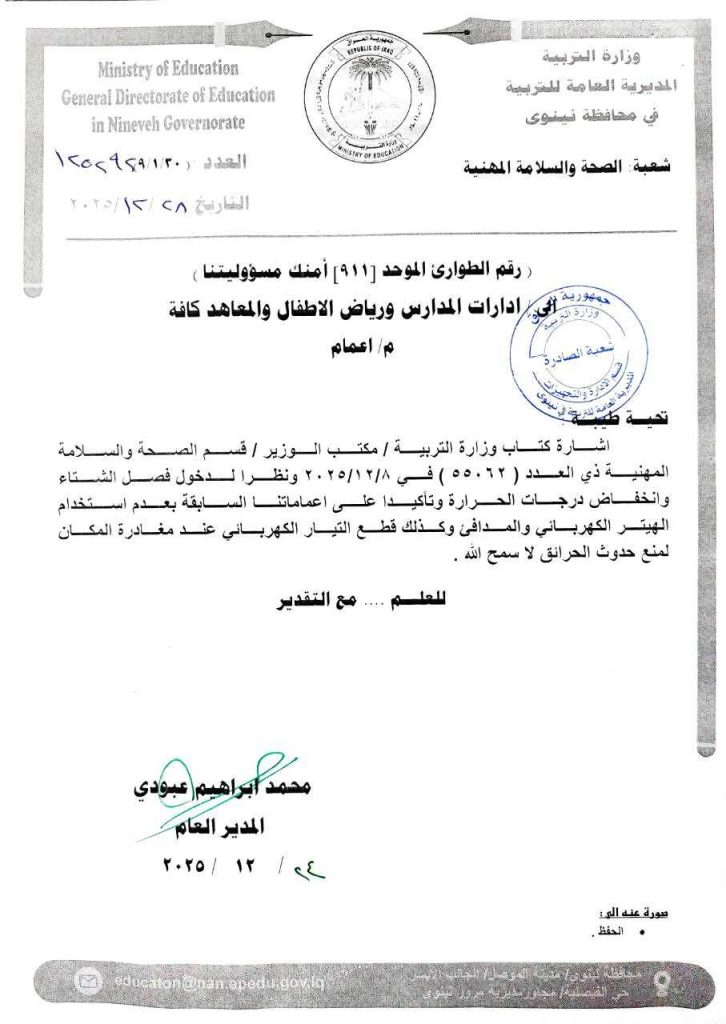 تربية-نينوى-كتاب-مضغوط-726x1024 تحذير عاجل في مدارس نينوى.. منع المدافئ بعد الدوام خوفاً من الحرائق