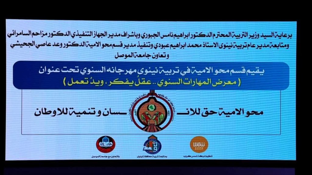 مهرجان-تربية2-1024x576 تربية نينوى تنظم مهرجانها السنوي لمحو الأمية بالتعاون مع جامعة الموصل