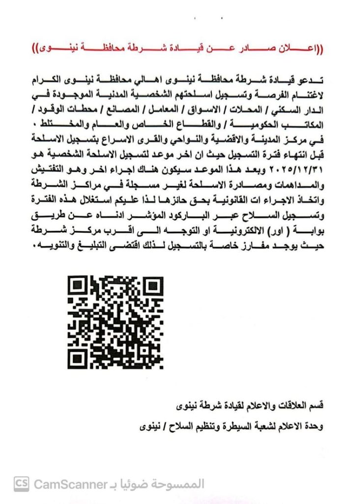 نينوى-700x1024 شرطة نينوى تُطلق مهلة أخيرة لتسجيل الأسلحة الشخصية حتى نهاية 2025