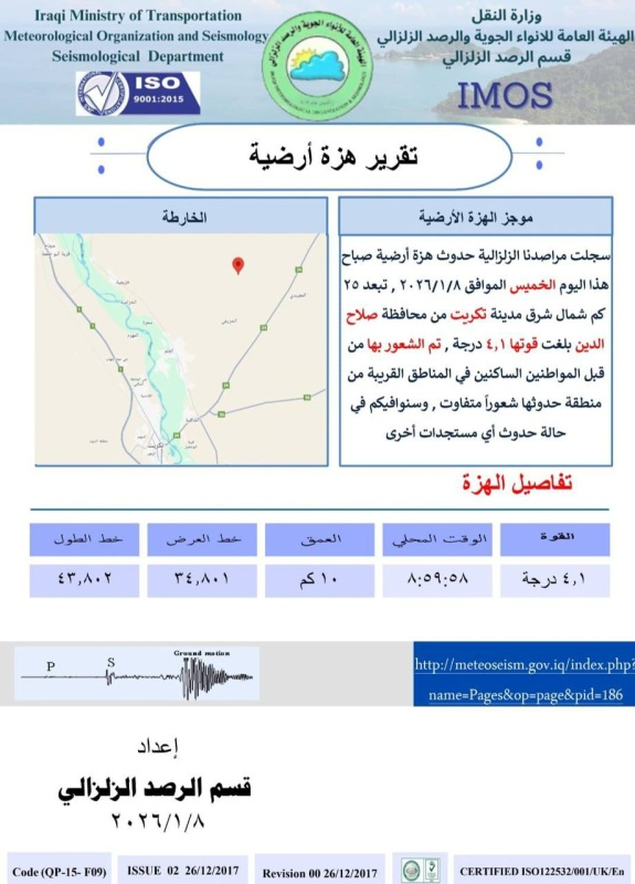 image-15 هزة أرضية بقوة 4.1 درجة تضرب صلاح الدين صباح اليوم الخميس