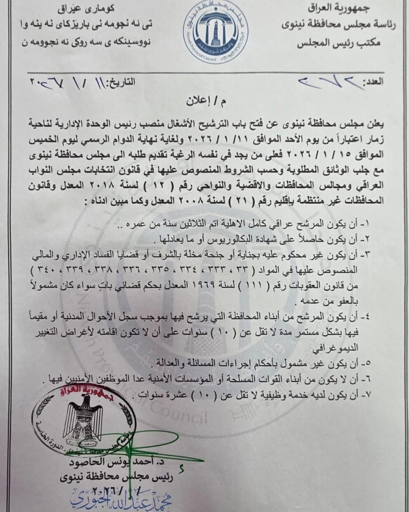 image-29-819x1024 مجلس محافظة نينوى يفتح باب الترشيح لمنصب رئيس الوحدة الإدارية لناحية زمّار