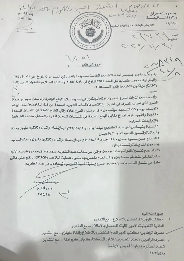 image-38-725x1024 توقيف موظفين وأحكام بالسجن..الكشف عن فساد بقيمة 14 مليار دينار عراقي في مصرف الرافدين