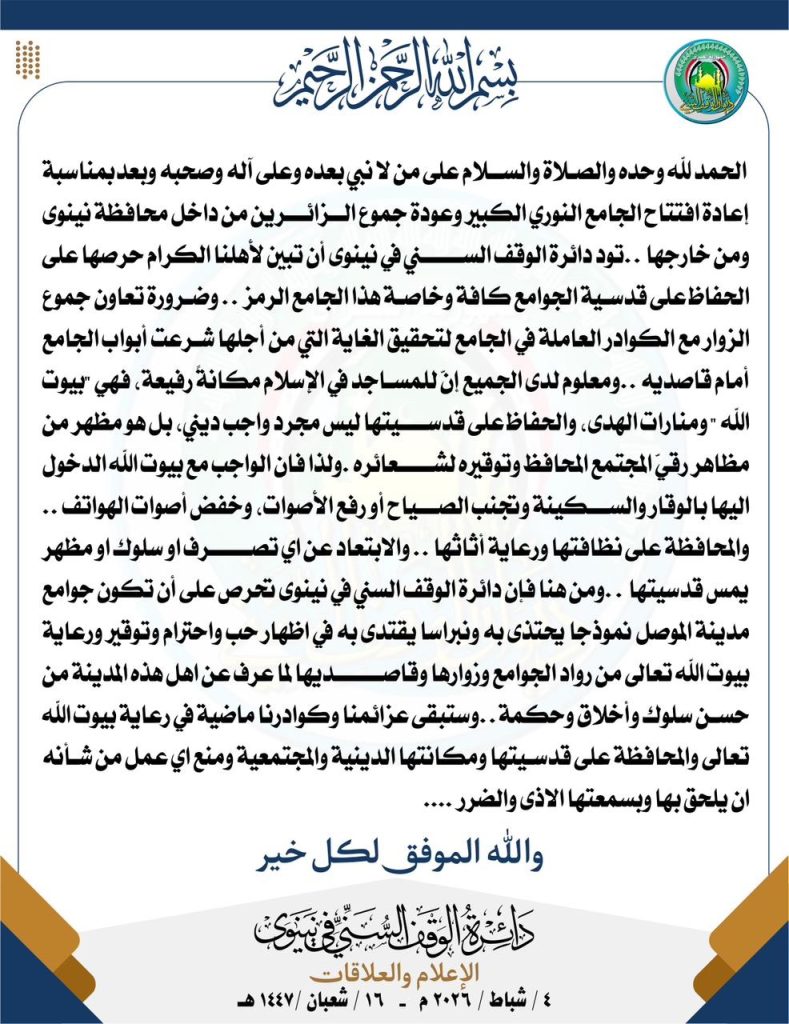 7a363593-4b04-4d4b-8800-13ca47120db1-789x1024 دائرة الوقف السني في نينوى تحذر: الحفاظ على قدسية الجامع النوري واجب ديني واجتماعي