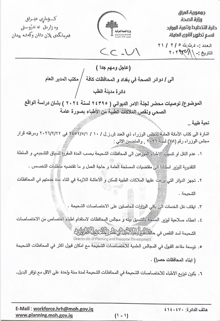 image-37-704x1024 بأمر ديواني.. وزارة الصحة تبدأ تنفيذ استراتيجية معالجة نقص الأطباء الإختصاص