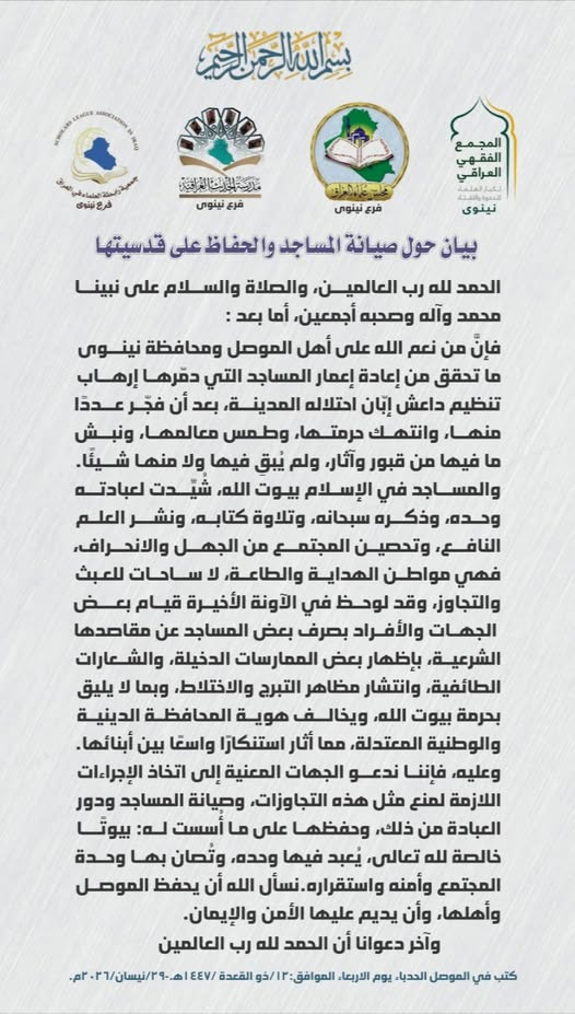 image-100 بيان موحَّد من الموصل حول قدسية المساجد ورفض المظاهر الدخيلة