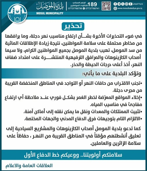image-30 تحذير عاجل من بلدية الموصل بشأن ارتفاع مناسيب نهر دجلة وإجراءات السلامة المطلوبة