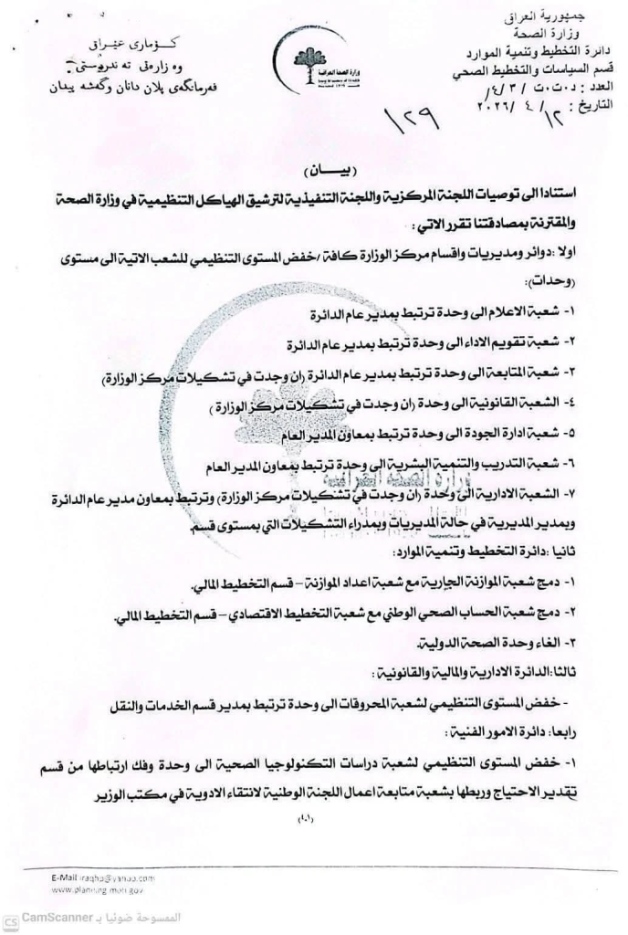 image-41-688x1024 بموجب وثائق رسمية.. الصحة العراقية تُلغي وتدمج مفاصل إدارية واسعة في بغداد والمحافظات