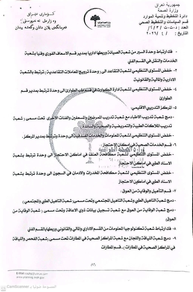 image-42-679x1024 بموجب وثائق رسمية.. الصحة العراقية تُلغي وتدمج مفاصل إدارية واسعة في بغداد والمحافظات