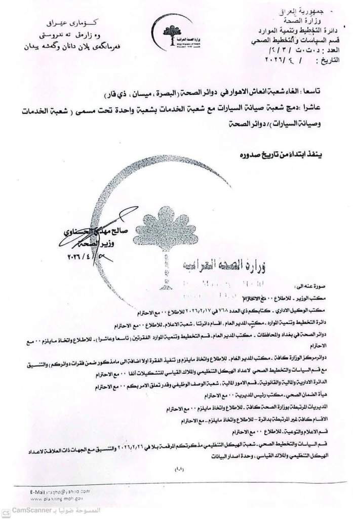 image-43-697x1024 بموجب وثائق رسمية.. الصحة العراقية تُلغي وتدمج مفاصل إدارية واسعة في بغداد والمحافظات