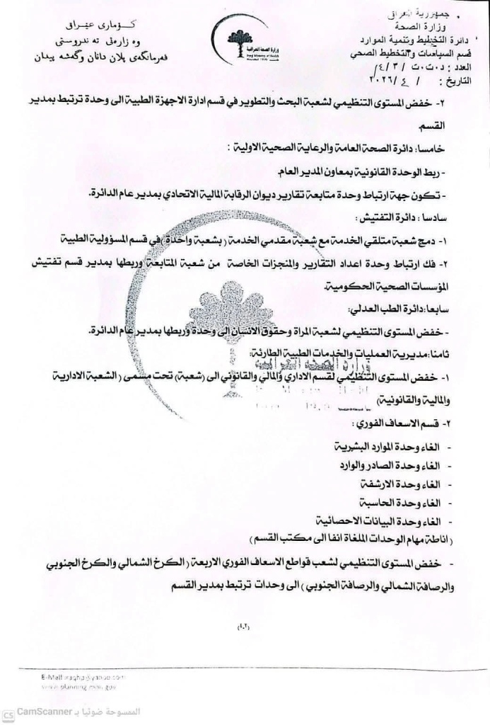 image-44-693x1024 بموجب وثائق رسمية.. الصحة العراقية تُلغي وتدمج مفاصل إدارية واسعة في بغداد والمحافظات