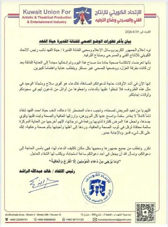 الاتحاد-الكويتي.jpgمضغوطة انتكاسة صحية مفاجئة.. الاتحاد الكويتي الفني يدعو جمهور حياة الفهد للدعاء لها