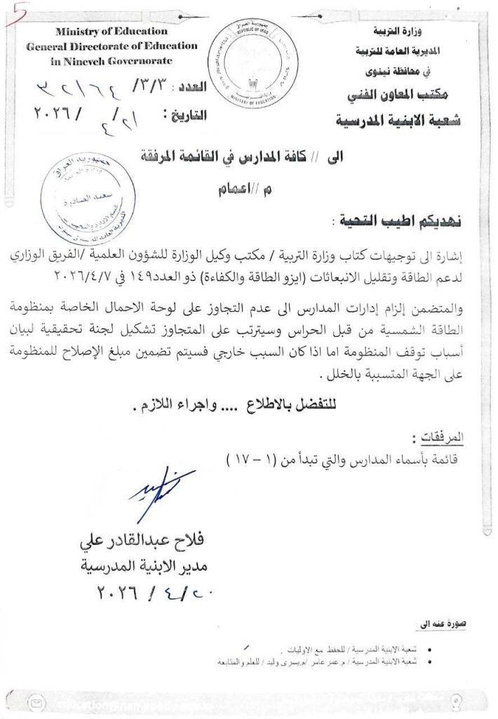 تربية1.jpgمضغوطة-710x1024 تربية نينوى تشدد على الالتزام بضوابط منظومات الطاقة الشمسية في المدارس