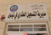 شكاوى في الموصل من بطء إنجاز المعاملات في التسجيل العقاري الأيسر