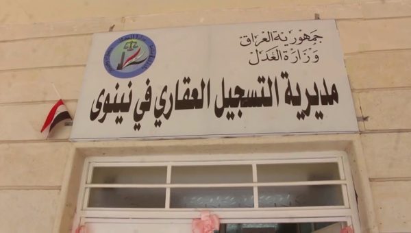 شكاوى في الموصل من بطء إنجاز المعاملات في التسجيل العقاري الأيسر