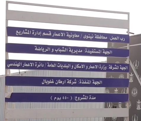 IMG_1744 المهندس المقيم لملعب نينوى المركزي: العمل يسير بوتيرة متسارعة والملعب سيكون بمواصفات عالية