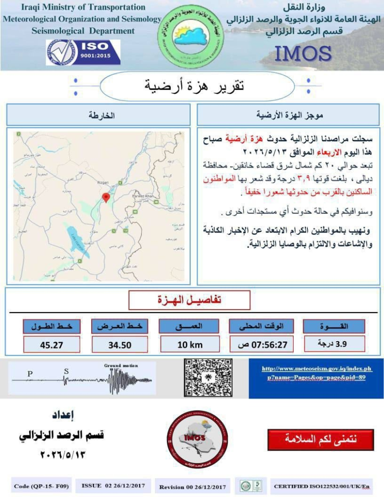 image-34-791x1024 زلزال بقوة 3.9 درجات يضرب شمال شرق خانقين في ديالى