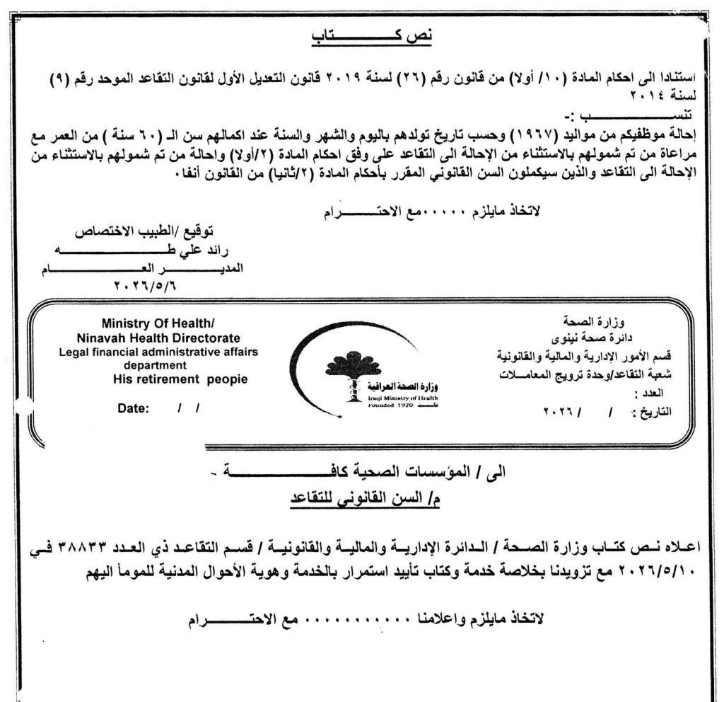 image-58-1024x992 صحة نينوى تبدأ إجراءات إحالة مواليد 1967 للتقاعد