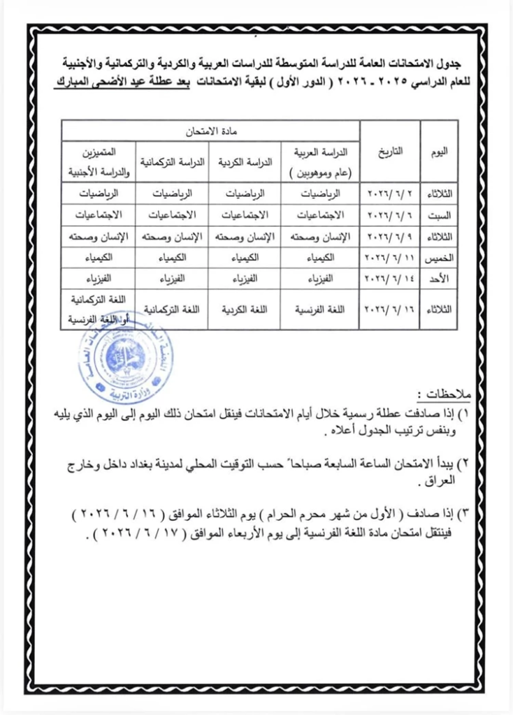 image-80-734x1024  رسميًا.. التربية تُعدّل مواعيد امتحانات الثالث المتوسط وتُوجّه المدارس بالإلتزام بالجدول الجديد
