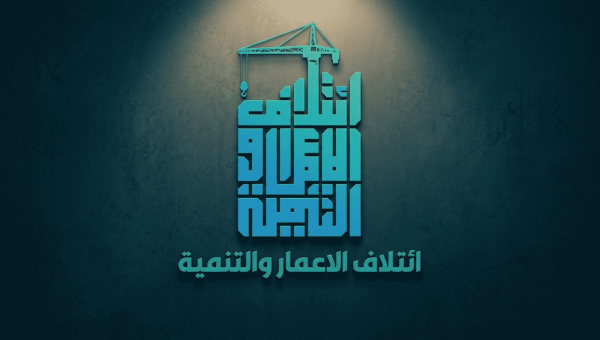 بعد انسحاب حلفاء الانتخابات.. الإعمار والتنمية تتحدث عن تهميش باستحقاقها الحكومي