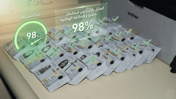 إنجاز 98%.. العراق يقترب من استكمال مشروع البطاقة الوطنية