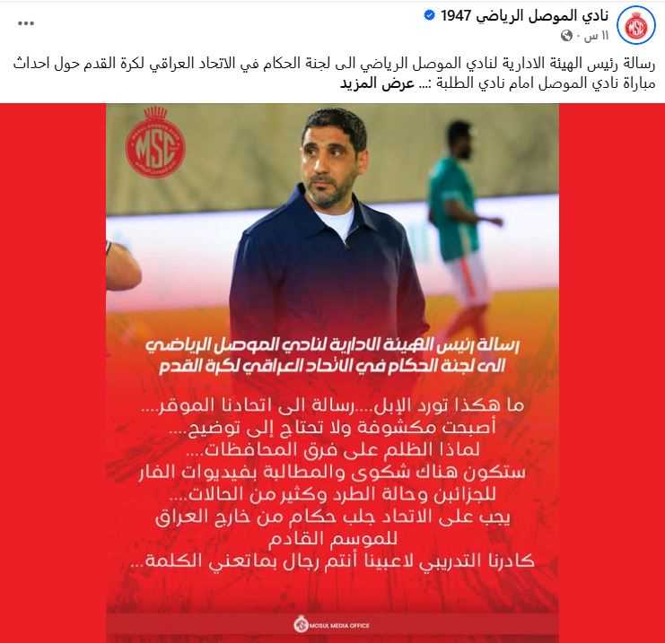 الموصل-نادي2.jpgمضغوطةة نادي الموصل يصعّد ضد التحكيم ويطالب بفيديوهات الـ"VAR" بعد مباراة الطلبة