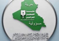 نقابة الصحفيين تٌطالب سلطات الإقليم بإنصاف نادي الموصل وملاحقة المسيئين قانونيًا