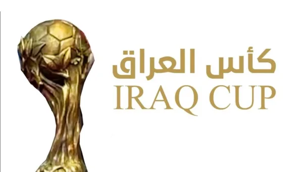 الإتحاد العراقي يُعلن مواجهات نارية في قرعة دور الـ 16 لكأس العراق