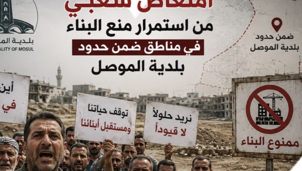 الى متى ؟امتعاض شعبي من استمرار منع البناء في مناطق ضمن حدود بلدية الموصل