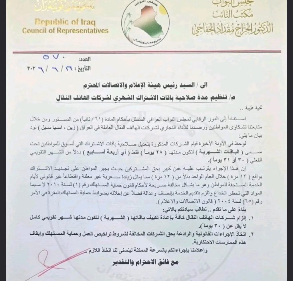 IMG_3791-1024x983 نائب يكشف: الباقات الشهرية لشركات الاتصالات تنتهي بعد 28 يوماً لا 30