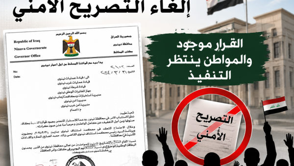 بين قرار المحافظ والمجلس.. لماذا لا يزال التصريح الأمني يطارد أبناء نينوى؟