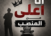 قبل أن نتكلم.. هل نفكر بما نقول؟
