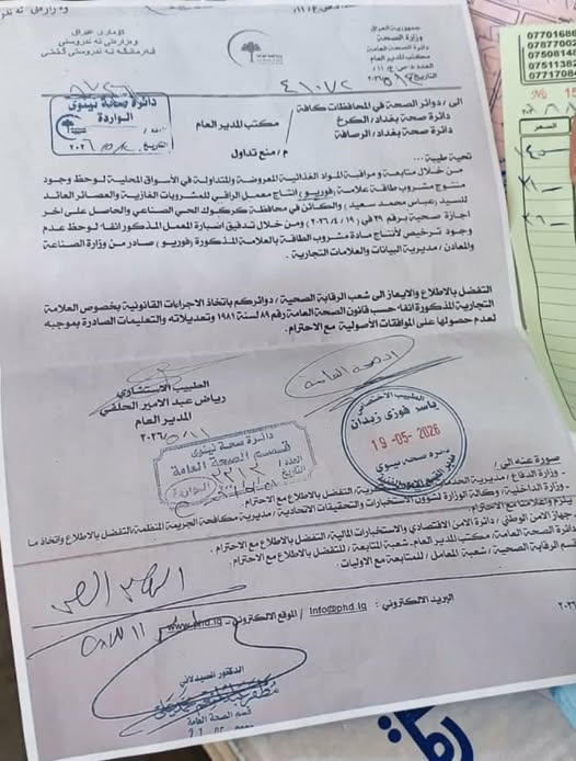 image-12 صحة نينوى تتحرك بشكل عاجل وتمنع مشروب "فوريو" نهائيًا بعد ثبوت تسببه بالفشل الكلوي