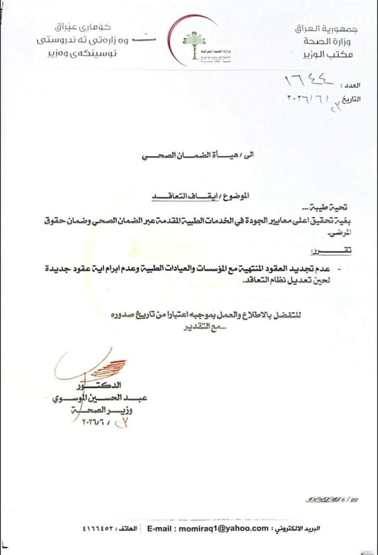 image-135 الصحة تُوجه بتعليق عقود الضمان الصحي لحين تعديل نظام التعاقد